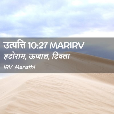 Picture 02 - उत्पत्ति 10:27 MARIRV - हदोराम, ऊजाल, - Bible Verse Picture