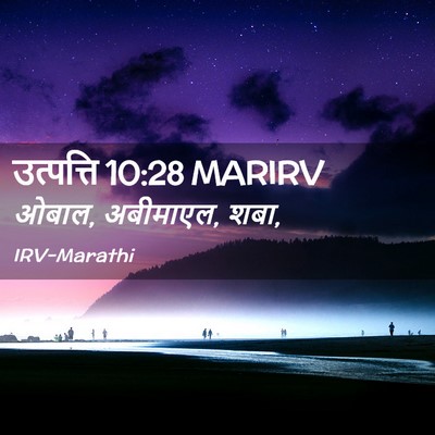 Picture 02 - उत्पत्ति 10:28 MARIRV - ओबाल, अबीमाएल, - Bible Verse Picture