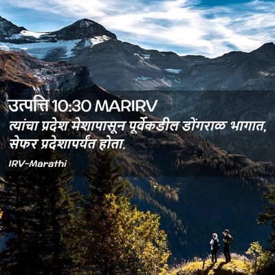 Picture 02 - उत्पत्ति 10:30 MARIRV - त्यांचा प्रदेश - Bible Verse Picture