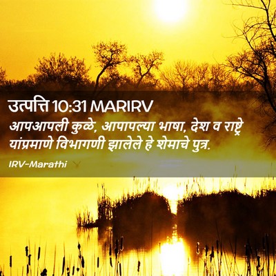 Picture 02 - उत्पत्ति 10:31 MARIRV - आपआपली कुळे, - Bible Verse Picture