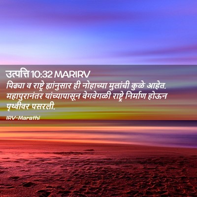 Picture 02 - उत्पत्ति 10:32 MARIRV - पिढ्या व राष्ट्रे - Bible Verse Picture
