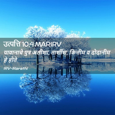 Picture 02 - उत्पत्ति 10:4 MARIRV - यावानाचे पुत्र - Bible Verse Picture