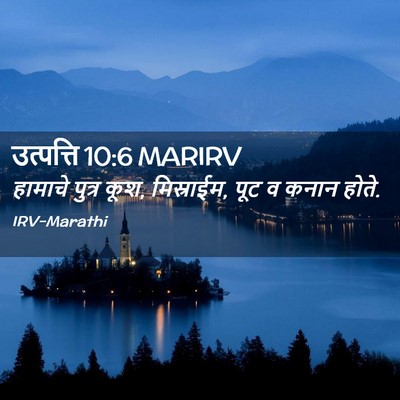 Picture 02 - उत्पत्ति 10:6 MARIRV - हामाचे पुत्र कूश, - Bible Verse Picture