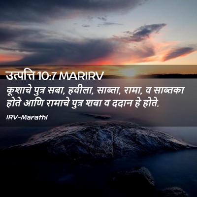 Picture 02 - उत्पत्ति 10:7 MARIRV - कूशाचे पुत्र सबा, - Bible Verse Picture