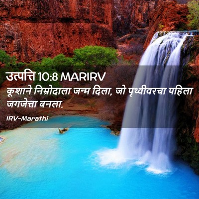 Picture 02 - उत्पत्ति 10:8 MARIRV - कूशाने निम्रोदाला - Bible Verse Picture