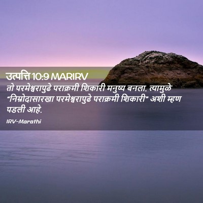 Picture 02 - उत्पत्ति 10:9 MARIRV - तो परमेश्वरापुढे - Bible Verse Picture