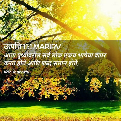 Picture 02 - उत्पत्ति 11:1 MARIRV - आता पृथ्वीवरील - Bible Verse Picture