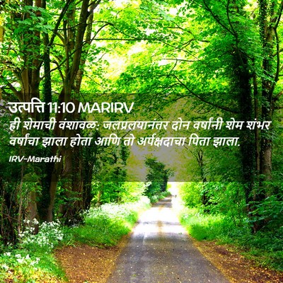 Picture 02 - उत्पत्ति 11:10 MARIRV - ही शेमाची वंशावळ: - Bible Verse Picture
