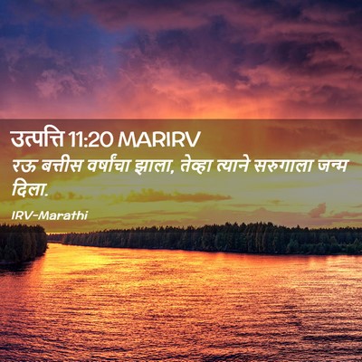 Picture 02 - उत्पत्ति 11:20 MARIRV - रऊ बत्तीस - Bible Verse Picture