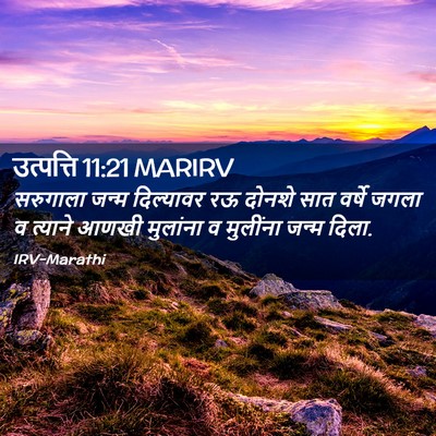 Picture 02 - उत्पत्ति 11:21 MARIRV - सरुगाला जन्म - Bible Verse Picture