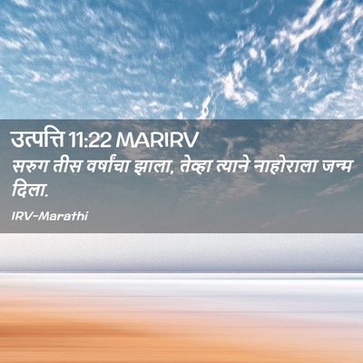 Picture 02 - उत्पत्ति 11:22 MARIRV - सरुग तीस वर्षांचा - Bible Verse Picture