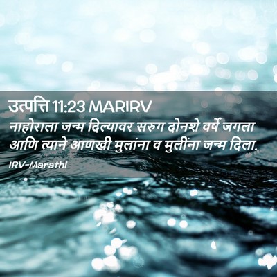 Picture 02 - उत्पत्ति 11:23 MARIRV - नाहोराला जन्म - Bible Verse Picture