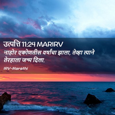 Picture 02 - उत्पत्ति 11:24 MARIRV - नाहोर एकोणतीस - Bible Verse Picture