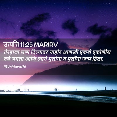 Picture 02 - उत्पत्ति 11:25 MARIRV - तेरहाला जन्म - Bible Verse Picture