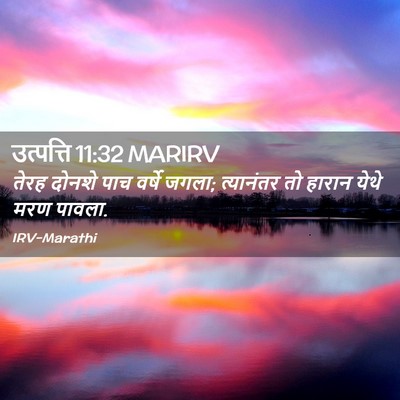 Picture 02 - उत्पत्ति 11:32 MARIRV - तेरह दोनशे पाच - Bible Verse Picture