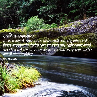 Picture 02 - उत्पत्ति 11:4 MARIRV - मग लोक म्हणाले, - Bible Verse Picture