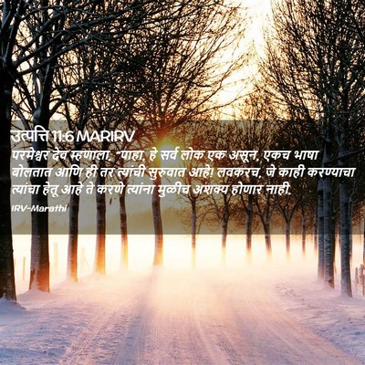 Picture 02 - उत्पत्ति 11:6 MARIRV - परमेश्वर देव - Bible Verse Picture