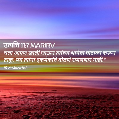 Picture 02 - उत्पत्ति 11:7 MARIRV - चला आपण खाली जाऊन - Bible Verse Picture