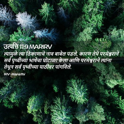 Picture 02 - उत्पत्ति 11:9 MARIRV - त्यामुळे त्या - Bible Verse Picture