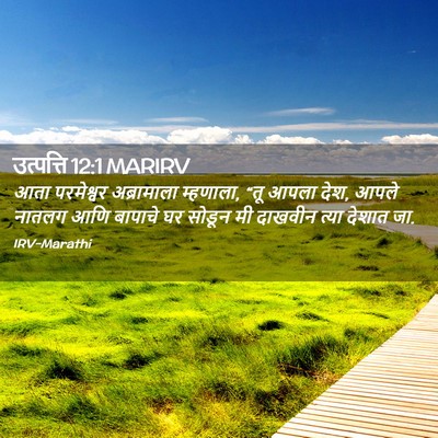 Picture 02 - उत्पत्ति 12:1 MARIRV - आता परमेश्वर - Bible Verse Picture