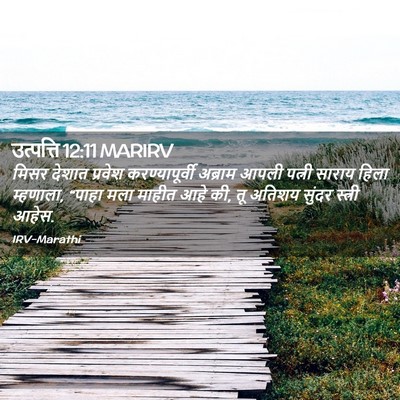 Picture 02 - उत्पत्ति 12:11 MARIRV - मिसर देशात प्रवेश - Bible Verse Picture