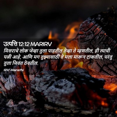 Picture 02 - उत्पत्ति 12:12 MARIRV - मिसराचे लोक - Bible Verse Picture
