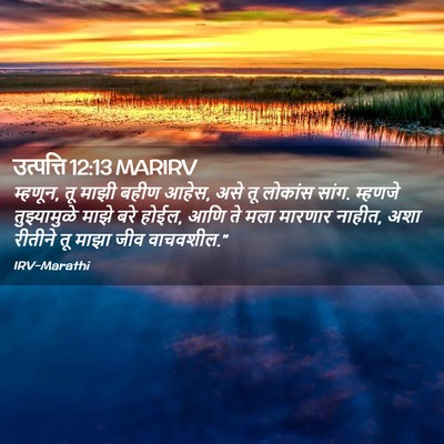 Picture 02 - उत्पत्ति 12:13 MARIRV - म्हणून, तू माझी - Bible Verse Picture