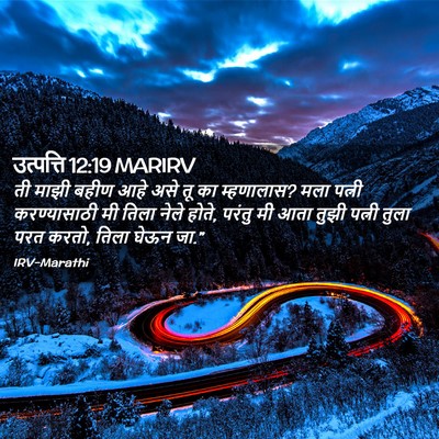 Picture 02 - उत्पत्ति 12:19 MARIRV - ती माझी बहीण आहे - Bible Verse Picture