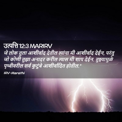 Picture 02 - उत्पत्ति 12:3 MARIRV - जे लोक तुला - Bible Verse Picture