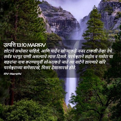 Picture 02 - उत्पत्ति 13:10 MARIRV - लोटाने सभोवार - Bible Verse Picture