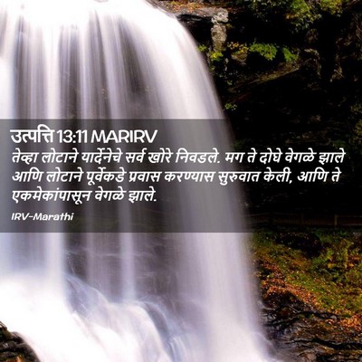 Picture 02 - उत्पत्ति 13:11 MARIRV - तेव्हा लोटाने - Bible Verse Picture