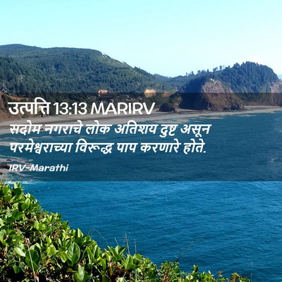 Picture 02 - उत्पत्ति 13:13 MARIRV - सदोम नगराचे लोक - Bible Verse Picture