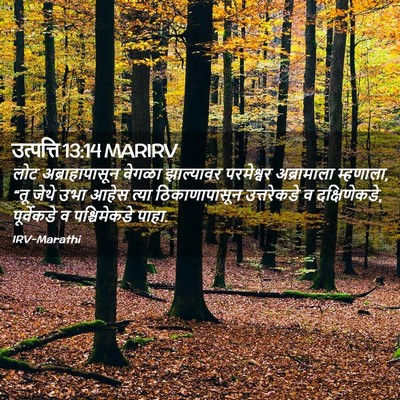 Picture 02 - उत्पत्ति 13:14 MARIRV - लोट अब्राहापासून - Bible Verse Picture