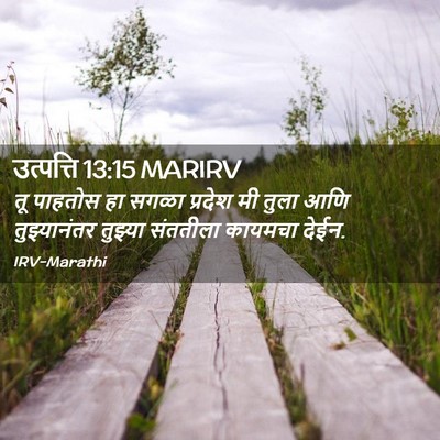 Picture 02 - उत्पत्ति 13:15 MARIRV - तू पाहतोस हा सगळा - Bible Verse Picture