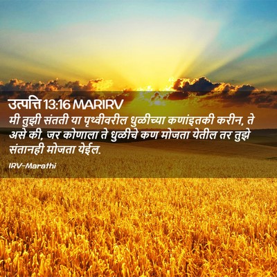 Picture 02 - उत्पत्ति 13:16 MARIRV - मी तुझी संतती या - Bible Verse Picture