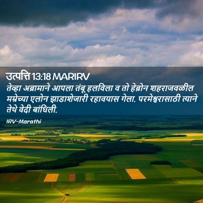 Picture 02 - उत्पत्ति 13:18 MARIRV - तेव्हा अब्रामाने - Bible Verse Picture