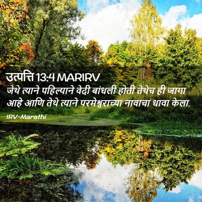 Picture 02 - उत्पत्ति 13:4 MARIRV - जेथे त्याने - Bible Verse Picture