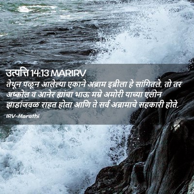 Picture 02 - उत्पत्ति 14:13 MARIRV - तेथून पळून - Bible Verse Picture