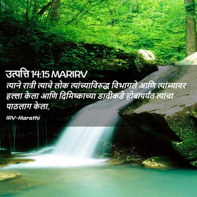 Picture 02 - उत्पत्ति 14:15 MARIRV - त्याने रात्री - Bible Verse Picture