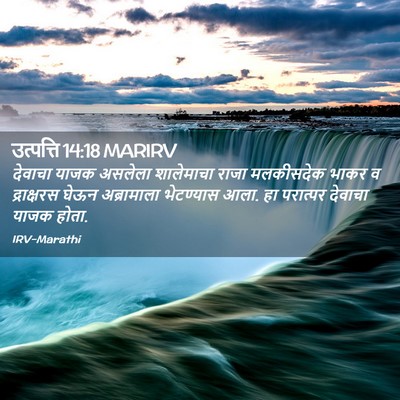 Picture 02 - उत्पत्ति 14:18 MARIRV - देवाचा याजक - Bible Verse Picture