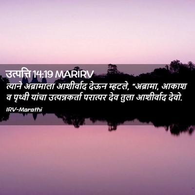 Picture 02 - उत्पत्ति 14:19 MARIRV - त्याने अब्रामाला - Bible Verse Picture