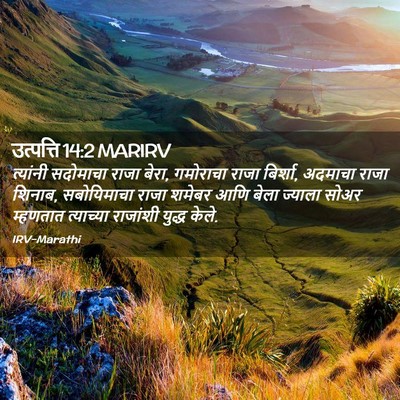 Picture 02 - उत्पत्ति 14:2 MARIRV - त्यांनी सदोमाचा - Bible Verse Picture