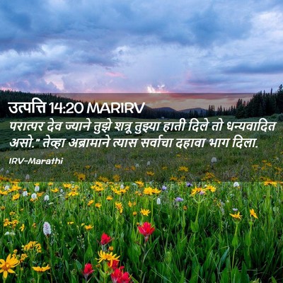Picture 02 - उत्पत्ति 14:20 MARIRV - परात्पर देव - Bible Verse Picture