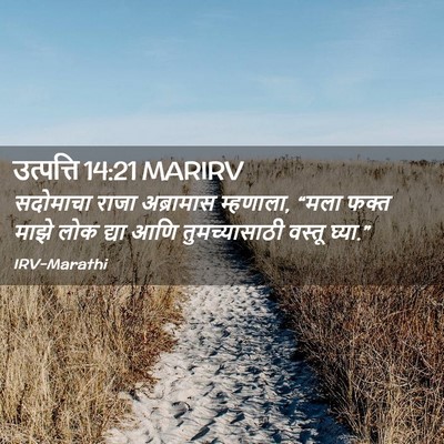 Picture 02 - उत्पत्ति 14:21 MARIRV - सदोमाचा राजा - Bible Verse Picture