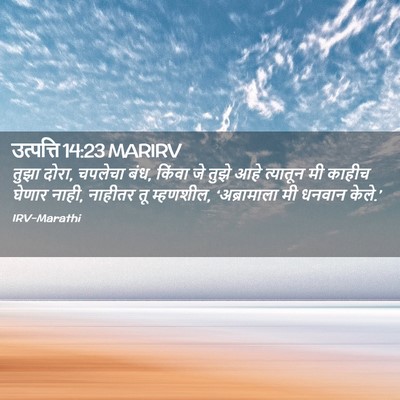 Picture 02 - उत्पत्ति 14:23 MARIRV - तुझा दोरा, चपलेचा - Bible Verse Picture