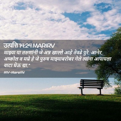 Picture 02 - उत्पत्ति 14:24 MARIRV - माझ्या या - Bible Verse Picture