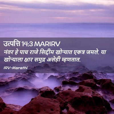 Picture 02 - उत्पत्ति 14:3 MARIRV - नंतर हे पाच राजे - Bible Verse Picture
