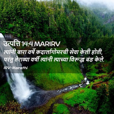 Picture 02 - उत्पत्ति 14:4 MARIRV - त्यांनी बारा - Bible Verse Picture