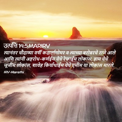 Picture 02 - उत्पत्ति 14:5 MARIRV - त्यानंतर चौदाव्या - Bible Verse Picture