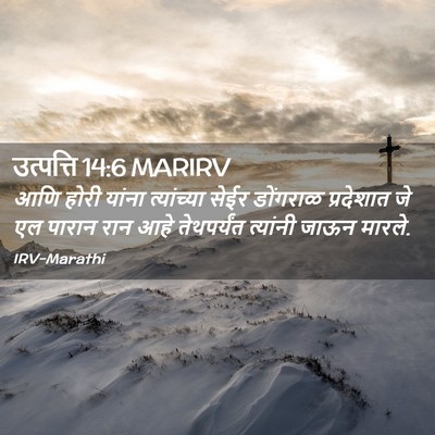 Picture 02 - उत्पत्ति 14:6 MARIRV - आणि होरी यांना - Bible Verse Picture